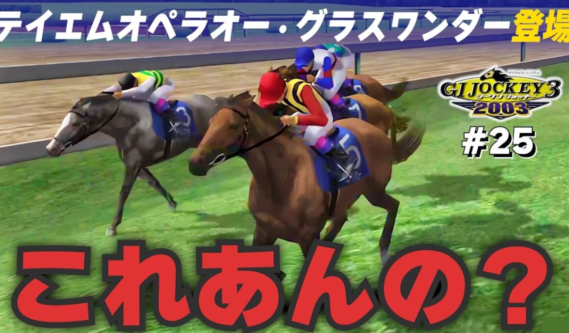 【GⅠジョッキー3 2003：#25】激強メンバー宝塚記念！テイエムオペラオー＆グラスワンダー登場！スティンガーこれあんの？