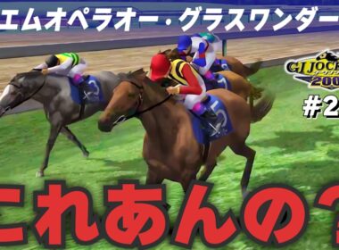 【GⅠジョッキー3 2003：#25】激強メンバー宝塚記念！テイエムオペラオー＆グラスワンダー登場！スティンガーこれあんの？