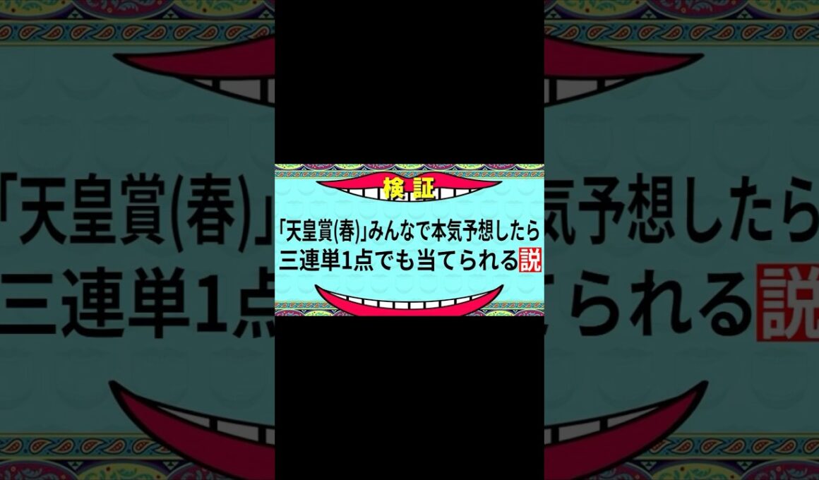 【天皇賞・春2026】三連単1点でも当てられる？正夢馬券の結果は？ #競馬予想 #天皇賞春 #三連単 #NHKマイルカップ #shorts