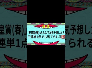 【天皇賞・春2026】三連単1点でも当てられる？正夢馬券の結果は？ #競馬予想 #天皇賞春 #三連単 #NHKマイルカップ #shorts