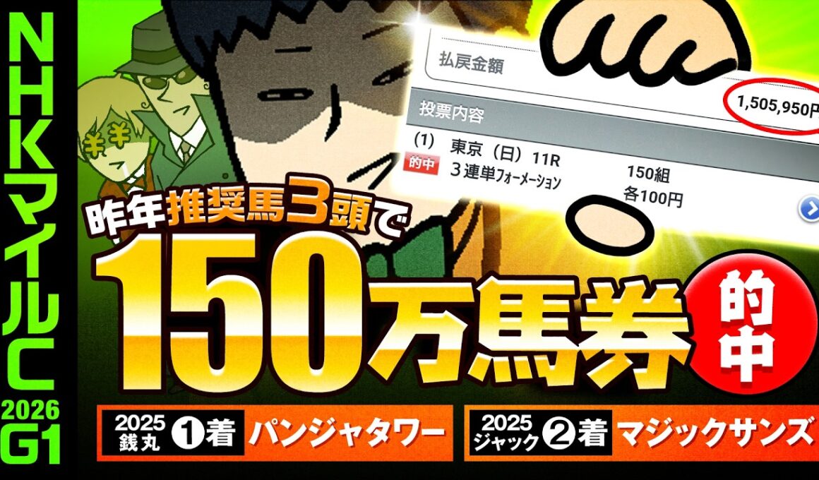 【NHKマイルC 2026】[神回再来]昨年、帯封獲得者を多数輩出！波乱G1でしか得られない栄養素を存分にお届けします！