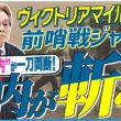 【ヴィクトリアマイル2026】ムラ馬多し！？牝馬の実績馬たちを一刀両断！元ジョッキー＆調教師の河内洋が前哨戦を斬る！《東スポ競馬》