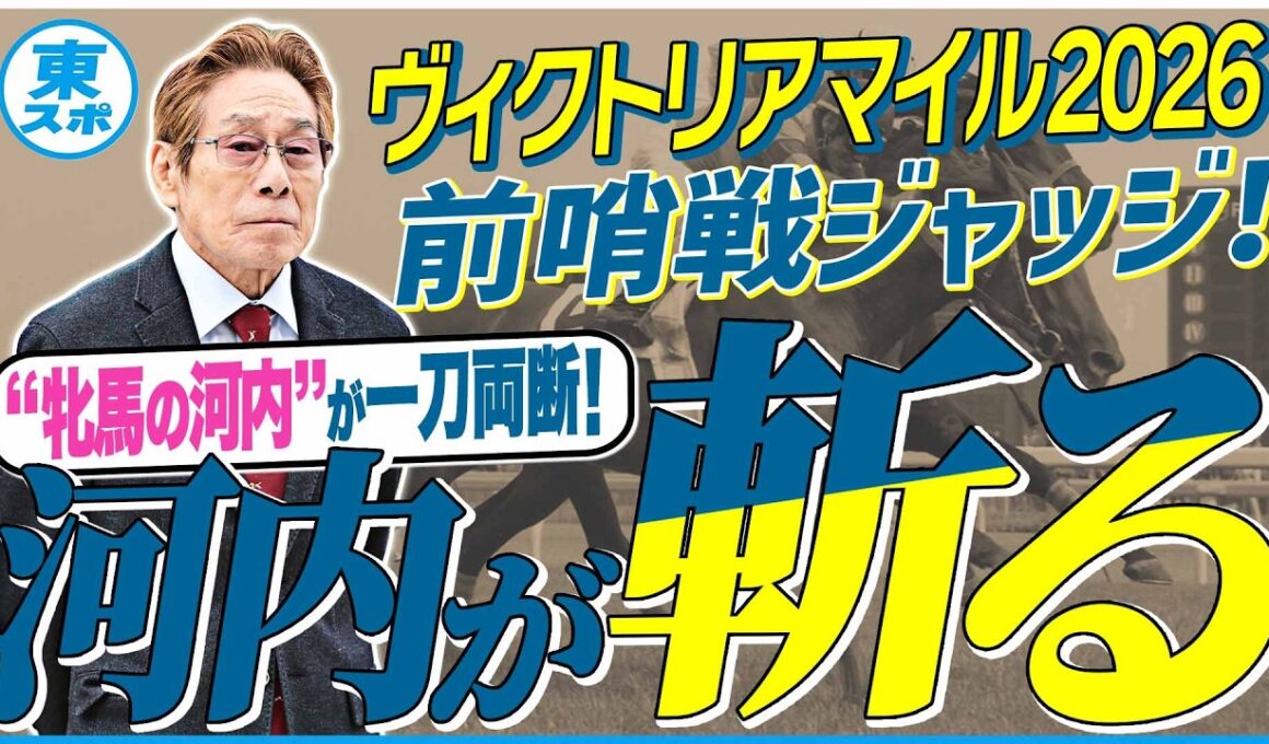 【ヴィクトリアマイル2026】ムラ馬多し！？牝馬の実績馬たちを一刀両断！元ジョッキー＆調教師の河内洋が前哨戦を斬る！《東スポ競馬》