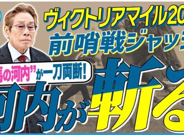 【ヴィクトリアマイル2026】ムラ馬多し！？牝馬の実績馬たちを一刀両断！元ジョッキー＆調教師の河内洋が前哨戦を斬る！《東スポ競馬》