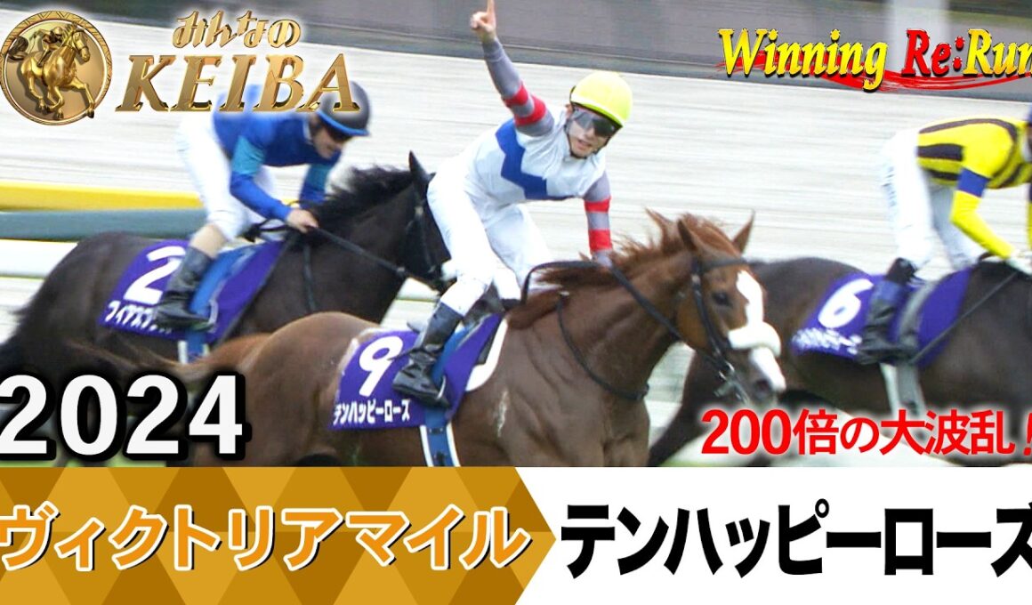 ヴィクトリアマイル2026の前に見たい！テンハッピーローズが勝利した2024年【胸熱！！Winning Re:Run】