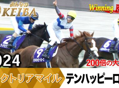 ヴィクトリアマイル2026の前に見たい！テンハッピーローズが勝利した2024年【胸熱！！Winning Re:Run】