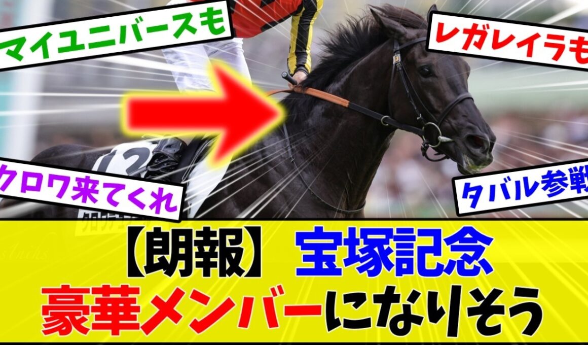 【宝塚記念2026】クロワデュノール参戦なるか…メンバーがじわじわ豪華になってきた件←これ【競馬】