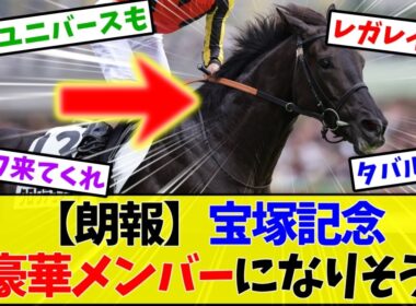 【宝塚記念2026】クロワデュノール参戦なるか…メンバーがじわじわ豪華になってきた件←これ【競馬】
