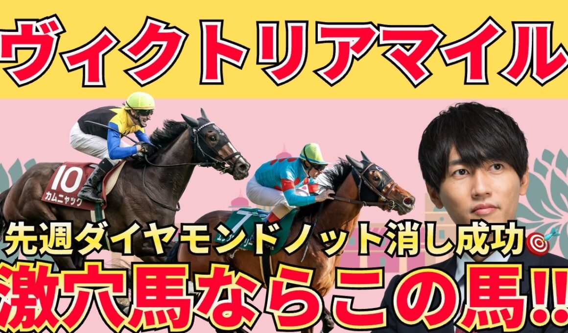 【ヴィクトリアマイル予想】荒れるGⅠの正解は“マイル以下適性”！買うべき3頭＋危険人気＋激穴まで徹底解説