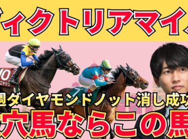 【ヴィクトリアマイル予想】荒れるGⅠの正解は“マイル以下適性”！買うべき3頭＋危険人気＋激穴まで徹底解説