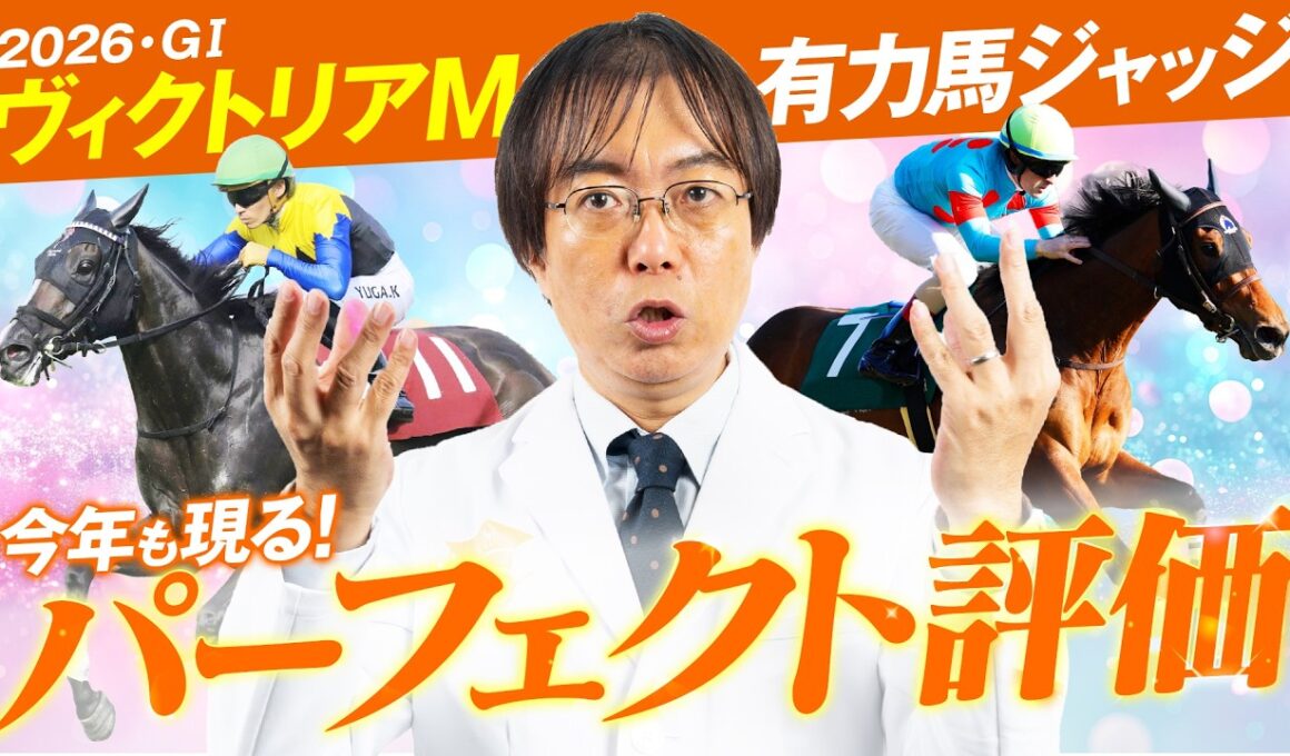 【ヴィクトリアマイル 2026】満点評価の1頭が出現！水上学の有力馬ジャッジ！あのコーナー今回もあります【競馬予想】