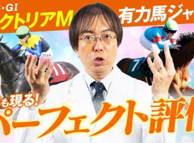 【ヴィクトリアマイル 2026】満点評価の1頭が出現！水上学の有力馬ジャッジ！あのコーナー今回もあります【競馬予想】