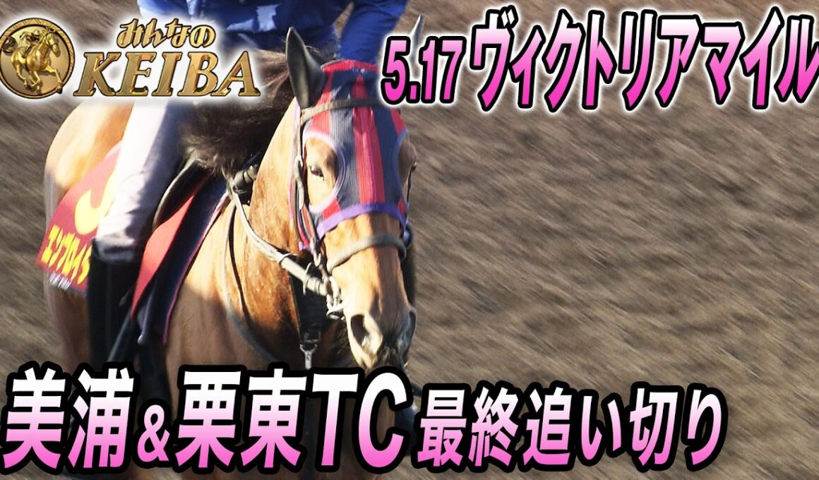 【2026年ヴィクトリアマイル・最終追い切り】 ２冠牝馬エンブロイダリーとオークス馬カムニャックが４度目の対決！！　みんなのKEIBA　5月17日　午後3時放送