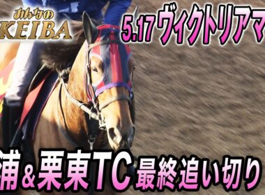 【2026年ヴィクトリアマイル・最終追い切り】 ２冠牝馬エンブロイダリーとオークス馬カムニャックが４度目の対決！！　みんなのKEIBA　5月17日　午後3時放送