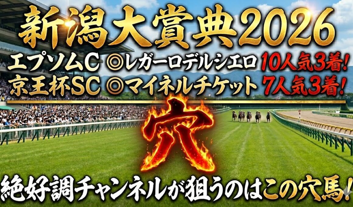 【新潟大賞典2026】穴馬候補発表！今年は〇〇の馬を狙え！？この穴馬一発あるぞ！