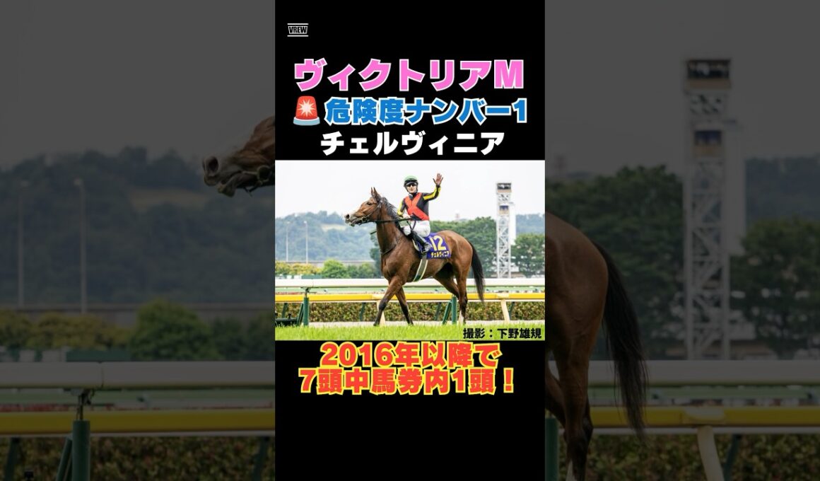 【ヴィクトリアマイル2026】危険度ナンバー1はこの馬🚨2016年以降で7頭中馬券内1頭！