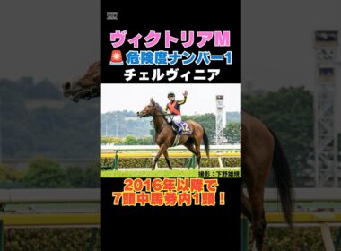 【ヴィクトリアマイル2026】危険度ナンバー1はこの馬🚨2016年以降で7頭中馬券内1頭！
