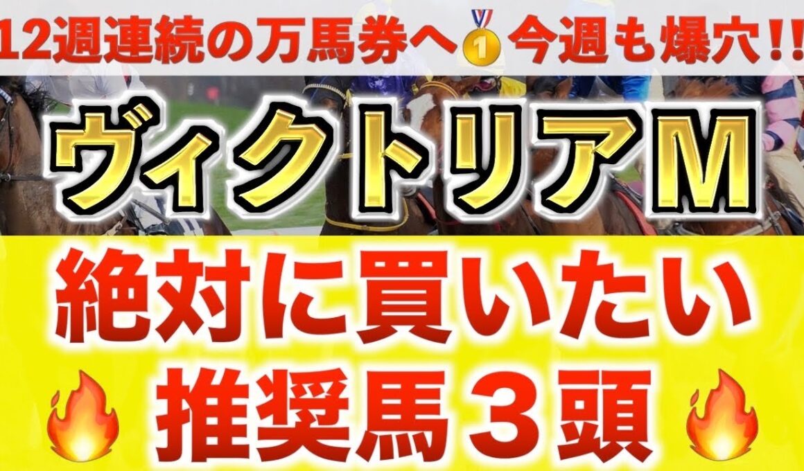 【ヴィクトリアマイル2026 予想】ジョスラン過去最高のデキ？プロが"全頭診断"から導く絶好の3頭！