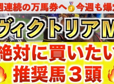 【ヴィクトリアマイル2026 予想】ジョスラン過去最高のデキ？プロが"全頭診断"から導く絶好の3頭！