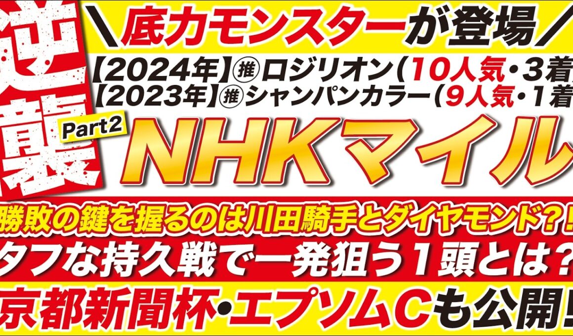 🎯重賞３つを全て公開→【NHKマイルカップ2026予想】勝敗の鍵を握るのはダイヤモンドノット？タフな持久戦で一発狙う１頭とは？京都新聞杯・エプソムＣも公開！