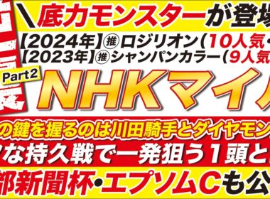 🎯重賞３つを全て公開→【NHKマイルカップ2026予想】勝敗の鍵を握るのはダイヤモンドノット？タフな持久戦で一発狙う１頭とは？京都新聞杯・エプソムＣも公開！