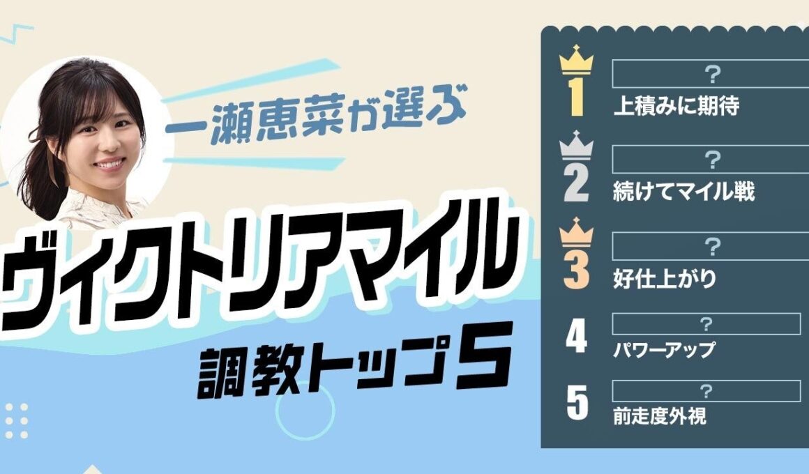 【ヴィクトリアマイル2026予想｜調教トップ5】エンブロイダリーの評価は？ 近走不振の伏兵が浮上