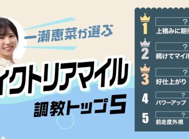 【ヴィクトリアマイル2026予想｜調教トップ5】エンブロイダリーの評価は？ 近走不振の伏兵が浮上