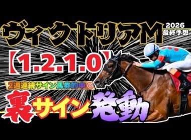 【ヴィクトリアマイル2026 最終予想】恐怖の裏サインを絶対見逃すな！！！