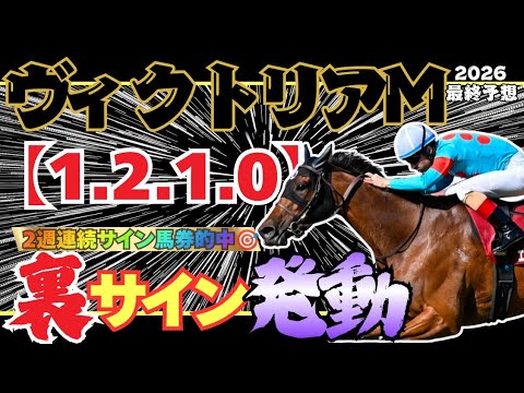 【ヴィクトリアマイル2026 最終予想】恐怖の裏サインを絶対見逃すな！！！