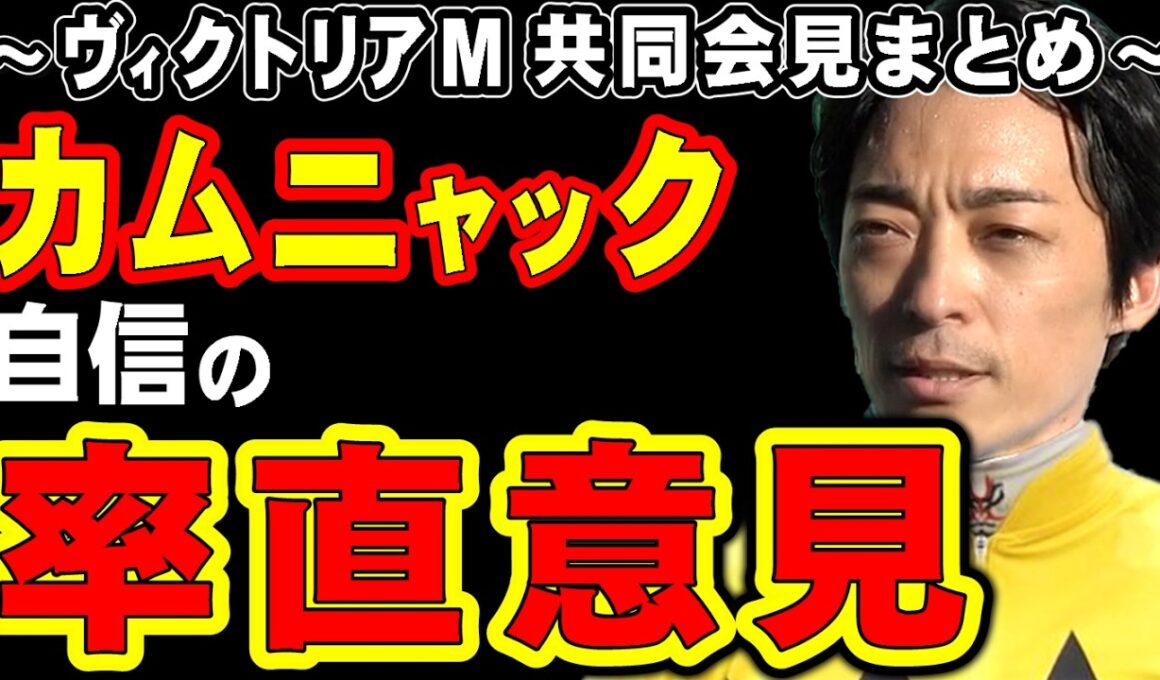 【ヴィクトリアマイル】カムニャック川田、自信の率直意見