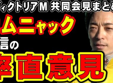 【ヴィクトリアマイル】カムニャック川田、自信の率直意見