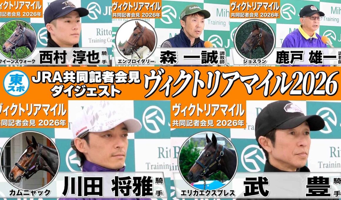 【ヴィクトリアマイル2026】時間のない方も！春のマイル女王を狙う有力馬陣営のインタビューをダイジェストで確認！《JRA共同会見》