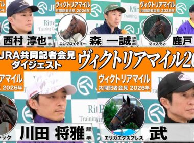 【ヴィクトリアマイル2026】時間のない方も！春のマイル女王を狙う有力馬陣営のインタビューをダイジェストで確認！《JRA共同会見》