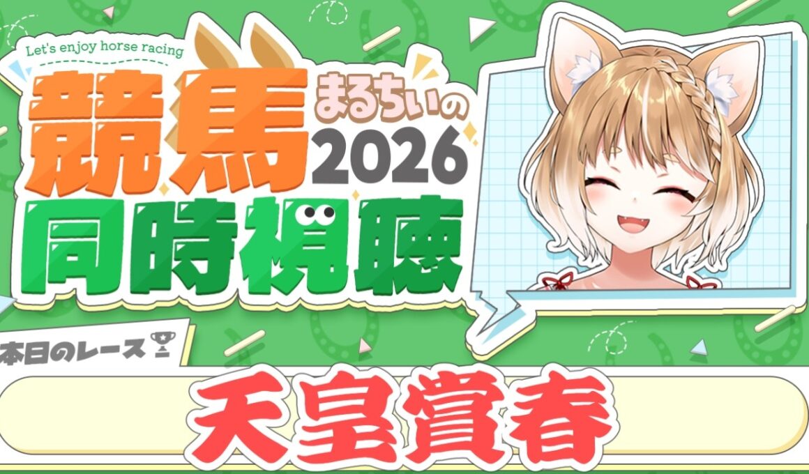 【競馬同時視聴】天皇賞春2026を見るよおおおおおお！【まるちぃ 】