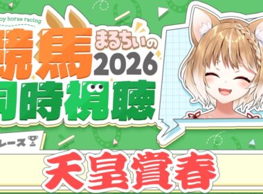 【競馬同時視聴】天皇賞春2026を見るよおおおおおお！【まるちぃ 】