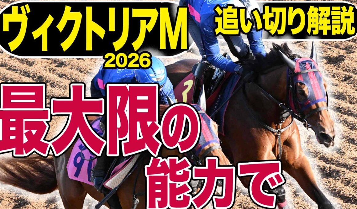 【ヴィクトリアマイル2026】追い切り解説！『最大限の能力を発揮する準備ができた』エンブロイダリー、カムニャック、クイーンズウォーク…各出走馬を東西記者が徹底解説します！《東スポ競馬》