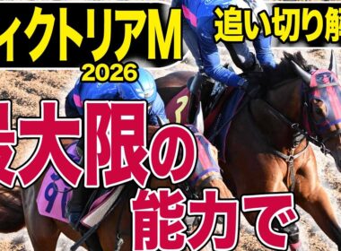 【ヴィクトリアマイル2026】追い切り解説！『最大限の能力を発揮する準備ができた』エンブロイダリー、カムニャック、クイーンズウォーク…各出走馬を東西記者が徹底解説します！《東スポ競馬》