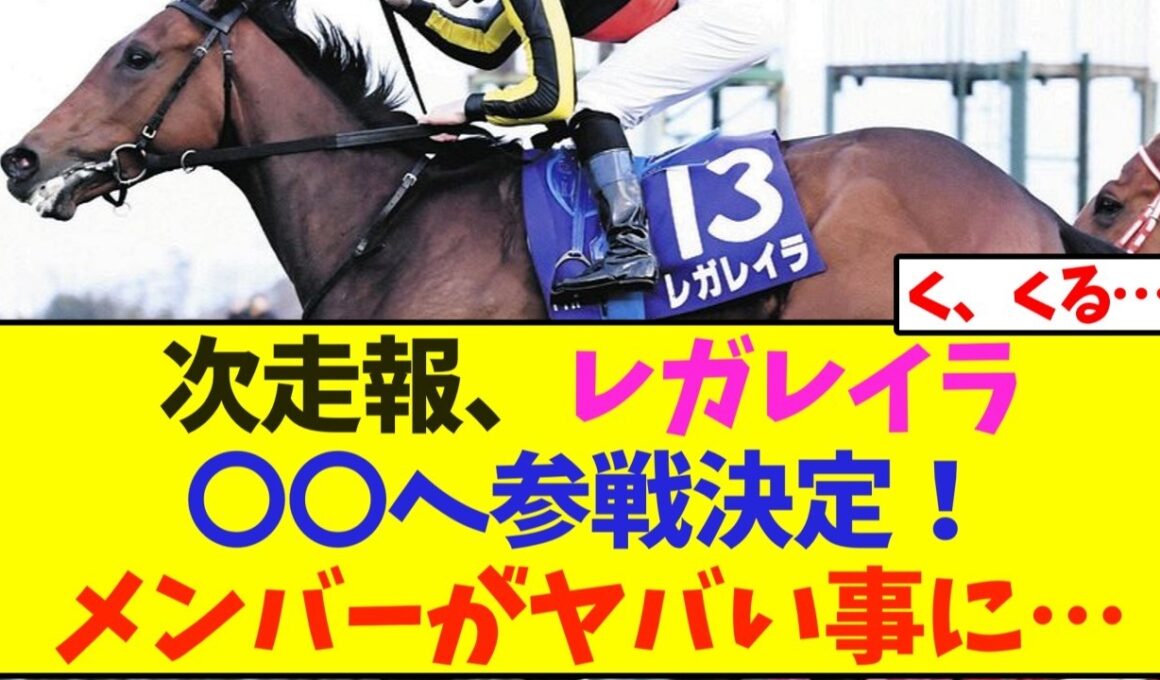 次走報、レガレイラ〇〇へ参戦決定！メンバーがヤバい事に…【競馬】