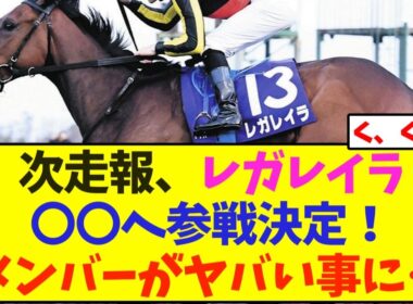 次走報、レガレイラ〇〇へ参戦決定！メンバーがヤバい事に…【競馬】