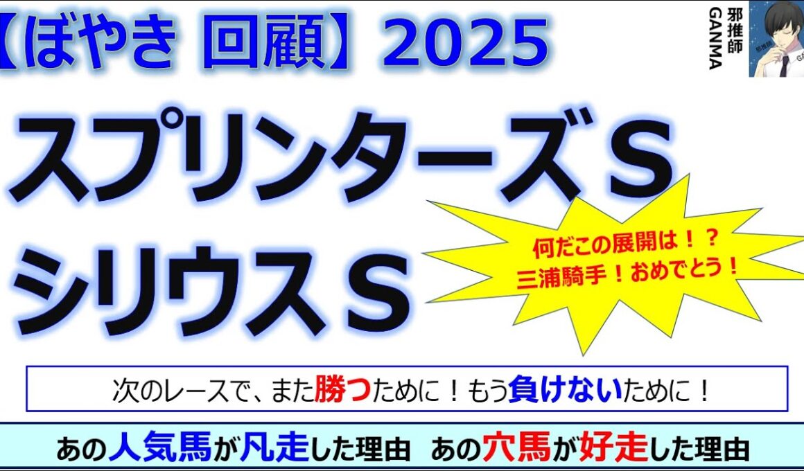 【ぼやき回顧】スプリンターズステークス＆シリウスステークス＜2025＞