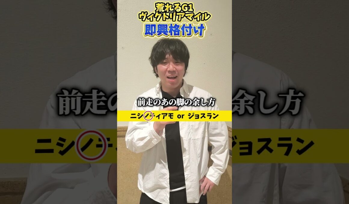 【競馬予想】ヴィクトリアマイル即興格付け！#競馬#競馬予想#ヴィクトリアマイル