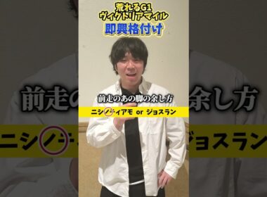 【競馬予想】ヴィクトリアマイル即興格付け！#競馬#競馬予想#ヴィクトリアマイル