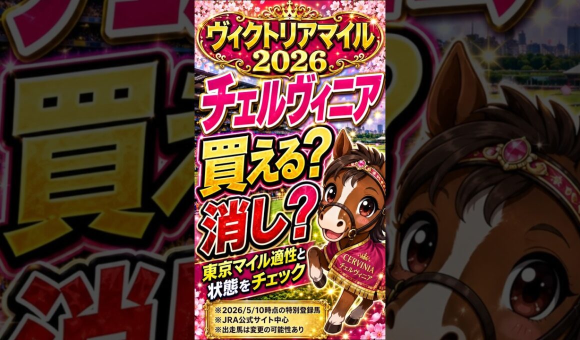 【ヴィクトリアマイル2026】チェルヴィニアは買える？消し？東京マイル適性と状態を徹底チェック！ #競馬予想 #jra #ヴィクトリアマイル #チェルヴィニア