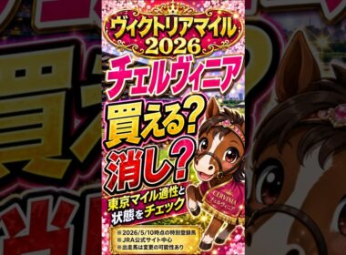 【ヴィクトリアマイル2026】チェルヴィニアは買える？消し？東京マイル適性と状態を徹底チェック！ #競馬予想 #jra #ヴィクトリアマイル #チェルヴィニア