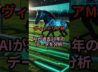 【ヴィクトリアマイル】AIが過去10年のデータを分析