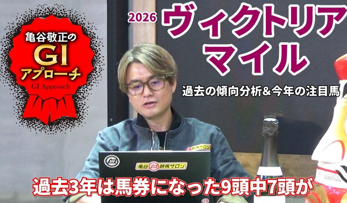 【2026年 ヴィクトリアマイル】 明確な血統傾向があるレース！/亀谷敬正のGIアプローチ