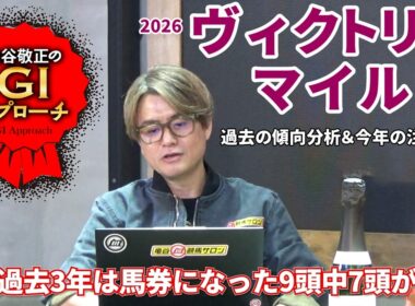 【2026年 ヴィクトリアマイル】 明確な血統傾向があるレース！/亀谷敬正のGIアプローチ