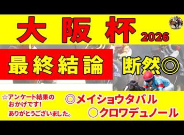 【大阪杯2026】近走不振の屈辱をここで一気に晴らす！条件をクリアした厳選３頭を推奨します！