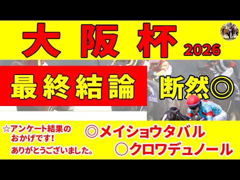 【大阪杯2026】近走不振の屈辱をここで一気に晴らす！条件をクリアした厳選３頭を推奨します！