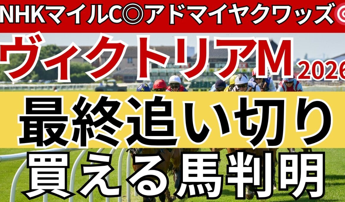 【ヴィクトリアマイル2026 予想】最終追い切り評価！買える馬と評価を下げる馬をはっきり解説先週のNHKマイルCは馬券的中🎯重賞11週連続的中🎯